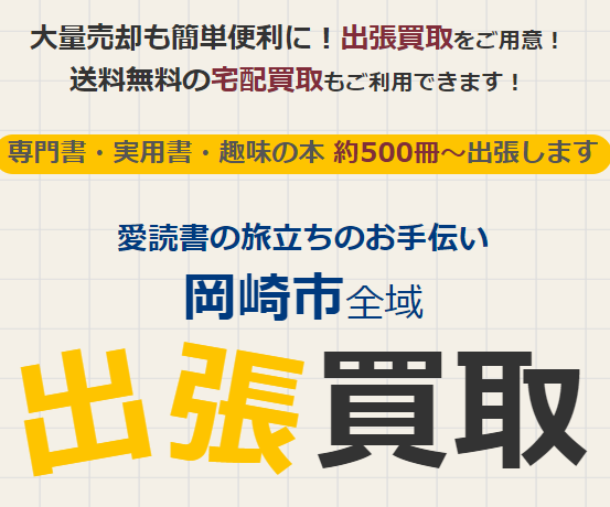 岡崎市全域で出張買取致します！